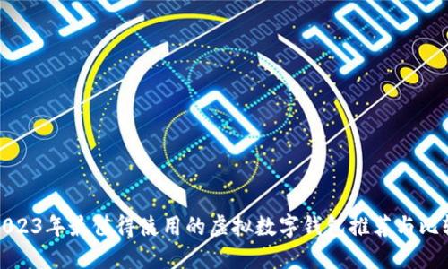 2023年最值得使用的虚拟数字钱包推荐与比较