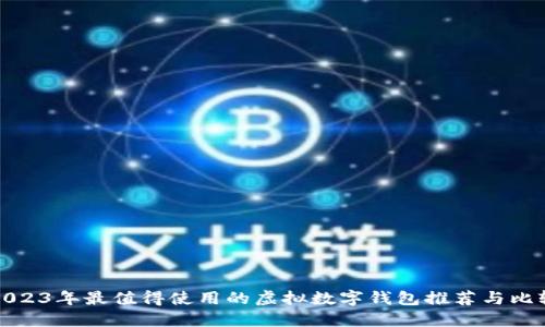 2023年最值得使用的虚拟数字钱包推荐与比较
