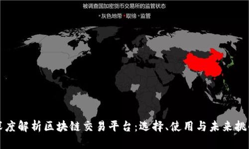深度解析区块链交易平台:选择、使用与未来挑战
