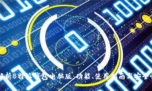 深入解析B特派钱包电脑版：功能、使用指南与安全性分析