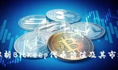 深入解析BitKeep代币估值及