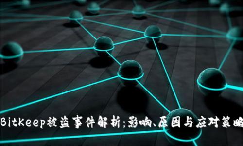 BitKeep被盗事件解析:影响、原因与应对策略