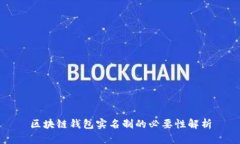 区块链钱包实名制的必要