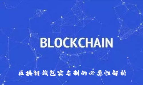 区块链钱包实名制的必要性解析