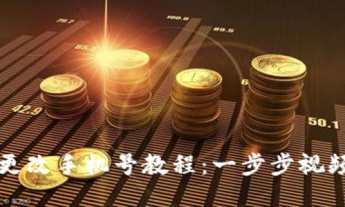 派币更改手机号教程:一步步视频指导