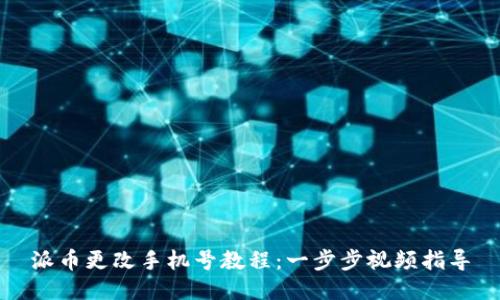 派币更改手机号教程:一步步视频指导