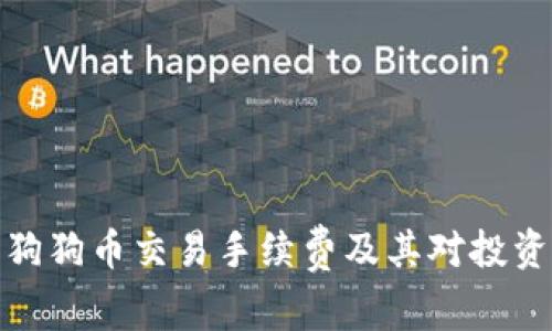全面解读狗狗币交易手续费及其对投资者的影响
