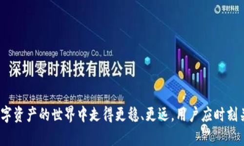 了解数字货币钱包的类型及选购指南

gcc
数字货币钱包，数字钱包类型，如何选择数字货币钱包，安全性和便捷性
/guanjian

数字货币的快速发展为投资者提供了前所未有的机会，但同时也给用户带来了诸多挑战，尤其是在资金安全和存储管理方面。为了妥善管理投资的数字资产，选择合适的数字货币钱包至关重要。本文将全面探讨数字货币钱包的不同类型、主要特性、购买指南以及用户在选择和使用中需考虑的因素。

### 什么是数字货币钱包？


数字货币钱包是用于存储、发送和接收数字货币（如比特币、以太坊等）的软件或硬件工具。与传统的“钱包”不同，数字货币钱包并不真正存储货币本身，而是保管与区块链上的资产相关联的私钥和公钥。用户可以利用这些密钥管理自己的数字资产。


### 数字货币钱包的类型


数字货币钱包主要分为以下几种类型：


1. **热钱包（Hot Wallets）**:
   - 热钱包是指直接连接互联网的数字货币钱包。这类钱包通常便捷易用，适合频繁交易的用户。
   - 热钱包的种类包括网页钱包、手机应用钱包和桌面钱包。虽然热钱包使用方便，但因其在线特性，安全性相对较低，易受到黑客攻击。

2. **冷钱包（Cold Wallets）**:
   - 冷钱包是指不直接连接互联网的存储方式，如硬件钱包和纸钱包等。这类钱包在安全性上相较热钱包要高得多，适合长期保存大额资产。
   - 硬件钱包是一种物理设备，能够安全地保管用户的私钥。纸钱包则是将私钥和公钥打印在纸上的形式。

3. **多重签名钱包（Multisig Wallets）**:
   - 多重签名钱包需要多个用户的签名才能完成交易，增强了安全性，适合企业用户或多个用户共同管理资产。

4. **托管钱包（Custodial Wallets）**:
   - 托管钱包指由第三方托管的数字钱包，用户将私钥交给服务提供商管理。这类钱包操作简单，适合新手，但用户失去对财产的完全控制。

5. **非托管钱包（Non-Custodial Wallets）**:
   - 在非托管钱包中，用户全权掌握自己的私钥，常被认为更安全，但使用体验相对复杂，适合有一定了解的用户。

### 选择数字货币钱包的指南


在选择数字货币钱包时，用户应考虑以下几个因素：

1. **安全性**:
   - 选择钱包时首先要考虑其安全性。热钱包虽然便捷，但在安全性上相对较低。冷钱包的安全性较高，适合存储较大金额的数字资产。

2. **使用便捷性**:
   - 用户应选择易于使用的钱包，尤其是对新手用户。热钱包通常提供较好的用户体验，适合频繁进行小额交易的用户。

3. **支持的币种**:
   - 不同钱包支持的数字货币种类也不尽相同。用户需确保钱包支持他们所拥有的币种。

4. **费用结构**:
   - 部分钱包会收取交易费或服务费。用户需了解这些费用，选择性价比高的钱包。

5. **社区和客户支持**:
   - 选择有良好社区支持和客户支持的钱包，如果使用过程中出现问题，可以迅速得到帮助。

### 问题探讨

下面是与数字货币钱包相关的五个常见问题及详细解答：

#### 如何确保数字货币钱包的安全性？


安全性是选择数字货币钱包时最重要的考虑因素之一。首先，用户在创建钱包时应选择复杂的密码，并启用双重身份验证（2FA）。这样可以为钱包提供额外的保护层。此外，尽量避免在公共网络下使用热钱包进行交易，因为黑客可以通过网络攻击获取用户的登录凭据。为了确保更高的安全性，可以选择冷钱包存储大额资产，冷钱包不与互联网连接，攻击者较难入侵。


还应定期备份钱包数据，并确保将备份文件保存在安全的位置。最终用户也要保持警惕，定期查看账户活动，一旦发现异常立即采取行动。

#### 热钱包和冷钱包之间的区别是什么？


热钱包和冷钱包的区别主要体现在连接互联网的状态及其安全性。热钱包包括网页钱包和手机或桌面应用程序，它们连接互联网，便于快速到账和即时交易；但由于它们在线，面临较高的风险，容易受到黑客攻击。


相反，冷钱包（如硬件钱包、纸钱包）不连接互联网，加大了资产安全性，适合长时间持有大额数字货币。冷钱包更安全，但不便于频繁交易，适合长期投资者。因此，用户需根据自身需求选择合适的钱包类型。

#### 可以通过哪些方式恢复丢失的数字货币钱包？


恢复丢失的数字货币钱包主要依赖于备份。如果用户在创建钱包时做过备份，那么通过恢复备份文件可以找回钱包内容。许多数字货币钱包会生成助记词（mnemonic phrase），用户在创建钱包时应妥善记录这些词语，因为这些助记词可以用于恢复钱包。此外，用户可以通过私钥恢复钱包，这需要谨慎行事，确保私钥不被泄露。


如果既没有备份也没有助记词，恢复丢失的钱包几乎是不可能的。建议用户在使用数字货币钱包时，务必定期进行备份，确保数据的安全。

#### 投资数字货币时应把资产分散存储在几个钱包中吗？


在投资数字货币时，将资产分散存储在多个钱包中是一种明智的风险管理策略。通过分散存储，用户可以降低单一钱包被盗或丢失所带来的损失。将不同数量的资产存储在热钱包和冷钱包是一个常见的做法。热钱包可以用于频繁交易，而冷钱包则可以储存大额资金，以保护长期持有的资产。这一策略在面对市场波动和安全风险时能显著提升用户资产的安全性。


分散风险还可以考虑不同的币种，以降低某一币种价格暴跌的风险。多样化投资或许能够稳定整体资产表现，因此建议用户认真评估各币种的长短期走势，在选择钱包时合理安排分配。

#### 如何判断一个数字货币钱包是否值得信任？


要判断一个数字货币钱包是否值得信任，可以从多个方面进行考量。首先，了解钱包开发公司的背景和信誉。如果钱包由知名公司开发，通常更具安全性，其提供的支持和更新也更及时。


其次，查阅网络上的用户评论和反馈。这些反馈可以给出钱包的使用体验，帮助用户评估其稳定性和安全性。同时，查看该钱包是否开源，开源钱包由广泛的社区审查，更容易发现潜在的安全漏洞。


与此相比，这也意味着用户在使用非开源钱包时的风险要更高。此外，也可以考量钱包的安全功能，例如是否拥有多因素认证、私钥控制、会话通知等。这些功能的存在往往是判断其是否足够安全的标志。


总之，安全性、声誉、用户反馈、更新维护等都是评估数字货币钱包可靠性的重要指标，用户在选择时应保持警惕并做好多方调查。

### 结论


在数字货币快速发展的今天，选择合适的钱包对于保护资产至关重要。了解各种钱包的特性以及如何选择、安全性与便捷性的平衡，可以帮助每个用户在这个数字资产的世界中走得更稳、更远。用户应时刻关注数字货币市场的动态，保持对自身资产的安全管理，以更好地应对未来的投资挑战。