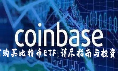 如何购买比特币ETF:详尽指南与投资策略