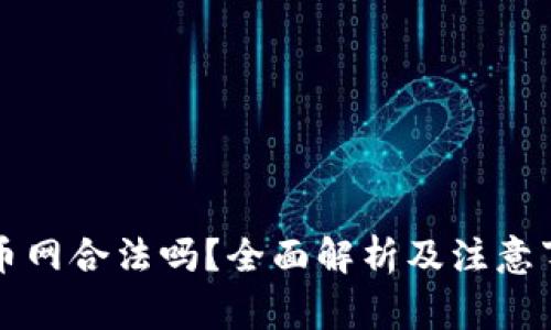 万币网合法吗?全面解析及注意事项