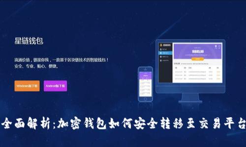 全面解析：加密钱包如何安全转移至交易平台