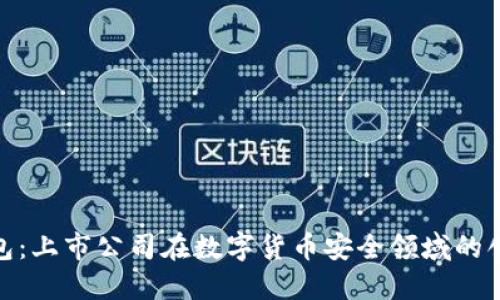 硬件钱包:上市公司在数字货币安全领域的创新之路