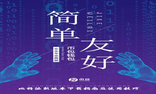 比特派新版本下载指南及使用技巧