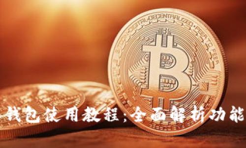 比特派钱包使用教程:全面解析功能与操作