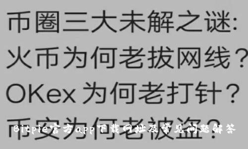 Bitpie官方app下载网址及常见问题解答