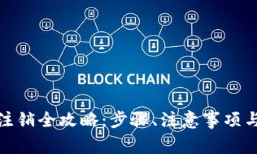 : 比特派账户注销全攻略：步骤、注意事项与常见问题解答
