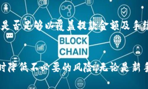 如何安全快捷地进行虚拟币取款：全面指南与最佳实践
虚拟币取款, 加密货币, 交易所提款, 安全提现/guanjianci

引言
随着区块链技术的发展，虚拟货币（也称加密货币）正在逐渐走入公众视野。比特币、以太坊等虚拟币的流行使得越来越多的人开始投资和交易这些资产。然而，很多用户在初次接触虚拟币时，对于如何安全和快速地进行虚拟币取款仍然存在疑虑。本文将对虚拟币取款的各个方面进行详细介绍，提供安全、便捷的提现方法，帮助用户应对相关挑战。

一、虚拟币取款的基本概念
虚拟币取款是指将储存在加密货币交易平台或钱包中的虚拟货币转换为法定货币（如人民币、美元等）或其他形式的价值，从而实现使用。取款过程通常包括几个步骤：选择对应的交易所、发起取款请求、等待处理、以及确认到账。在这过程中，用户需要了解相关费用、时间以及安全性等问题。

1.1 加密货币的工作原理
加密货币是一种利用密码学原理来确保交易安全的数字货币，其交易记录被储存在区块链上，去中心化的特性使得其不受任何单一实体的控制。要提取虚拟币，用户通常需要将其从个人钱包或交易所转移到可以进行法币提现的交易平台。

1.2 常见的虚拟币交易所
在市场上，有多种不同的虚拟币交易所可供用户选择，如 Binance、Coinbase、Huobi 等。这些平台通常提供简单的买卖操作以及提现功能，但在选择时用户应关注平台的信誉、费用、支持的币种、提现速度等。

二、虚拟币取款的方法与步骤
了解虚拟币取款的基本概念后，我们需要明确具体的取款步骤。通常来说，取款的过程可以分为以下几个主要步骤：

2.1 注册并验证交易所账户
选择一个信誉良好的交易所进行注册，填写个人信息以验证身份。有些交易所会要求上传身份证明文件，以符合反洗钱法（AML）和了解客户（KYC）的规定。

2.2 将虚拟币转入交易所
在注册并验证成功后，将虚拟币从个人钱包转移至交易所平台。此时，用户需要生成一个存款地址，将其复制并在自己的钱包中进行转账。在操作时要确保地址的正确性，一旦转账可能会导致资产不可恢复。

2.3 提币请求
币种转入交易所后，用户可以通过选择“取款”或“提币”功能，输入取款金额并选择提款方式（如银行转账、支付宝等）。此时，平台可能会收取一定的手续费，用户需要事先了解相关费率。

2.4 等待处理及确认到账
提交取款请求后，通常需要一定的处理时间，有些平台的处理速度较快，而有些则可能需要几个工作日。在此过程中，对于取款状态的监控也很重要。

三、虚拟币取款的安全性
安全是进行虚拟币取款最重要的考虑因素之一。随着黑客攻击和诈骗事件的增多，用户必须采取必要的安全措施以保护自己的资产。

3.1 选择信誉良好的交易所
在进行取款前，一定要选择具备良好安全措施和用户评价的交易平台。可以通过查阅交易所的信誉、用户反馈以及安全记录等信息，确保所选平台不会出现问题。

3.2 启用双重身份验证
大多数交易所都提供双重身份验证（2FA），可以通过手机短信或身份验证应用（如 Google Authenticator）增加安全性。启用此功能后，即使黑客获得了用户的账户密码，也无法轻易取出资产。

3.3 避免使用公共网络
建议用户在进行虚拟币取款时，尽量避免使用公共 Wi-Fi 网络。公共网络可能存在被黑客攻击的风险，用户应使用家庭网络或移动数据以确保更高的安全性。

3.4 小额提币
在首次提币时，不妨先进行小额提币测试，待确认账户正常无误后，再进行大额取款。这一做法可以有效降低资产损失风险。

四、可能遇到的问题与解决方案
在进行虚拟币取款的过程中，用户可能会遇到各种各样的问题。下面列出五个常见问题，并给予相应的解决方案。

4.1 如果提款请求被拒绝，应该怎么办？
提款请求被拒绝的原因可能有多种，例如未完成身份验证、账户异常或技术错误。首先，用户应仔细查阅交易平台的通知和警示信息，确认是否有相关的提款限制。如果身份验证未完成，应尽快提供必要的文件以完成审核。同时，用户还可以通过平台的客服渠道进行咨询，了解拒绝的具体原因并寻求解决方案。

4.2 提款到账时间过长怎么办？
通常情况下，虚拟币的提现处理时间因平台而异，可能需要几分钟到几天不等。如果用户发现提款到账时间明显超出预期，可从几个方面进行调查。首先，查看交易所网站是否有公告，是否正在进行系统升级或维护。其次，查看自己的提款记录，确认是否已提交成功。如果提款请求已经完成而仍未到账，建议尽快联系交易所客服进行查询。

4.3 遇到账户被冻结，如何解冻？
账户被冻结通常是出于安全考虑，例如异常登录、可疑交易等。对于账户被冻结的用户，第一步是查阅相关的通知邮件，了解冻结原因。接下来，建议用户联系交易所客服，提供必要的身份验证信息，申请解冻。在此过程中，保持良好的沟通和耐心至关重要。

4.4 如何降低提现费用？
提现费用可能因平台和所提现的货币种类而异。用户如果希望降低提现费用，建议可采取以下几种方式：选择适合的交易平台，比较不同平台的提现费率；选择汇款金额较大的提现，通常成本会相对较低；使用原网络转账的方式，避免额外的交换费用。

4.5 如果提款失败，该如何处理？
提款失败可能会因为多种原因，如网络故障、手续费不足等。在遇到提款失败的情况下，用户应首先确认提款请求的信息是否填写正确。接下来，检查账户余额是否足够以覆盖提款金额及手续费。如果一切正常，还可再次尝试提交提款请求。如果问题依旧未解决，联系交易所的客服是最佳选择。提供详细的信息，有助于客服迅速定位问题并解决。

结语
虚拟币的取款过程虽然复杂，但只要遵循上述步骤，并采取相应的安全措施，用户便能够顺利地进行资产提现。了解这一过程将大大提升用户的操作信心，同时降低不必要的风险。无论是新手还是有经验的投资者，熟悉虚拟币取款的方法与注意事项，都是确保资产安全的关键。希望本文能为您提供有价值的指导，祝您在虚拟币交易中取得成功！