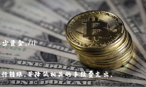   比特币转账手续费一天多少？详细解读与分析 / 

 guanjianci 比特币, 转账手续费, 数字货币, 区块链 /guanjianci 

在数字货币的世界中，比特币（Bitcoin）作为最早、最广泛认知的加密货币，其转账手续费是用户在进行交易时必须关注的重要因素。这篇文章将深入探讨比特币转账手续费的计算机制、影响因素、以及如何有效管理这些费用。

比特币转账手续费的基本概念

在比特币网络中，转账手续费指的是用户在进行比特币交易时额外需要支付的费用。这项费用主要用于激励矿工将交易信息打包到区块链中，从而确保交易的确认与安全。比特币网络并没有固定的手续费，用户可以根据自己对交易速度的需求自行设定手续费的数额。

比特币手续费的计算机制

比特币的手续费通常是以每字节（byte）为单位来计算的，具体的手续费金额取决于以下几个因素：

ul
    listrong交易的复杂度：/strong交易越复杂，占用的数据越多，所需的手续费也相应增加。/li
    listrong网络拥堵情况：/strong当比特币网络繁忙时，矿工会优先处理手续费更高的交易。这时，为了确保交易及时确认，用户可能需要支付更高的手续费。/li
    listrong市场行情：/strong手续费的标准会随着市场情况波动，特别是在比特币价格上涨或下跌时。/li
/ul

比特币手续费的类型

比特币的手续费一般可以分为几种类型：

ul
    listrong基本手续费：/strong这是进行每笔典型交易时产生的基本费用。/li
    listrong加急手续费：/strong在网络繁忙时，用户可以选择支付更高的手续费，以加快交易确认的速度。/li
    listrong定制手续费：/strong一些钱包服务提供更为灵活的手续费设置，用户可以根据自身需求自行设定。/li
/ul

如何查看当前比特币手续费

用户可以通过多种方式查看当前的比特币手续费，包括：

ul
    listrong区块链浏览器：/strong如Blockchain.com、Blockstream.info等，这些网站提供实时的手续费数据及历史数据分析。/li
    listrong交易所手续费参考：/strong一些交易所会在其平台上提供当前透明的手续费数据。/li
    listrong网络统计工具：/strong如Mempool.space等工具可以实时显示比特币网络的拥堵情况以及不同手续费的预估确认时间。/li
/ul

比特币转账手续费的影响因素

影响比特币手续费的因素较多，以下是一些主要因素：

ul
    listrong交易时间：/strong在某些特定的时间段，比如市场波动剧烈的时间，手续费常常会相应升高。/li
    listrong成交量：/strong如果大量用户同时进行比特币转账，这会导致网络拥堵，进而影响手续费水平。/li
    listrong钱包选择：/strong不同的钱包可能会根据自身策略采取不同的手续费计算方式，影响用户体验。/li
/ul

如何降低比特币手续费

针对手续费的问题，用户可以采取一些策略来减少不必要的支出：

ul
    listrong选择合适的时机转账：/strong在网络不繁忙的时候进行交易，手续费通常会更低。/li
    listrong使用分层支付方法：/strong如果可能，尽量将小额支付合并成一笔较大的交易进行转账。/li
    listrong调整手续费设置：/strong部分钱包允许用户自行设置手续费，需要时选择合适的手续费。/li
/ul

比特币转账手续费的每日波动

比特币手续费会随着网络状况的变化而日常波动。一般来说，在市场较为活跃，交易数量激增时（如市场行情大幅波动），手续费可能上涨；而在冷清时，手续费会相对减少。根据历史数据，手续费在每个交易高峰期都会表现出显著的波动，用户可以留意交易时间的选择。

如何有效地管理比特币转账手续费

用户在进行比特币转账时，可以借助一些策略来有效管理手续费：

ul
    listrong选择合适的钱包产品：/strong一些专业钱包会提供实时的手续费建议，使用这些工具能帮助用户选择适当的手续费。/li
    listrong关注网络健康：/strong用户可以关注比特币网络的健康状态，选择在网络不拥堵的时间段进行交易。/li
    listrong了解市场动向：/strong市场行情会直接影响手续费，提前掌握行情动态可以帮助用户做出更为有效的决策。/li
/ul

与比特币转账手续费相关的热门问题

1. 比特币转账手续费会受到哪些政策变化的影响？

比特币转账手续费的变动除了受市场和网络状况的影响外，也受到政策变化的牵动。政府对加密货币手续费的监管、交易所汇率政策及税收方法等都有可能直接间接影响手续费。例如，当某个国家的政府出台针对加密货币的监管政策时，可能会导致市场上流动性骤降，进而影响手续费的水平。

2. 如何选择适合我需求的钱包来管理比特币手续费？

选择适合的钱包取决于用户的需求，通常情况下，用户需要考虑以下几个方面：

ul
    listrong手续费设置：/strong选择那些支持自定义手续费的钱包能够帮助用户在需要时减少费用支出。/li
    listrong用户体验：/strong易于使用的界面能让用户轻松管理自己的比特币，以及手续费的设置。/li
    listrong安全性：/strong钱包的安全性也是非常重要的，安全性高的钱包能够有效保护用户资金。/li
/ul

3. 为什么比特币转账手续费会在高峰期暴涨？

在高峰期，由于大量用户同时进行交易，网络数据处理能力达到极限，矿工优先选择手续费较高的交易进行确认。这种情况会导致用户为了让自己的交易能够及时完成而不得不提高手续费，这是形成手续费临时暴涨的主要原因。同时，市场的不确定性往往加剧这一现象，用户在高峰期进行交易时费用支出显著增加。

4. 比特币网络拥堵时，我该如何转账？

在比特币网络拥堵时，建议用户可以采取时间上的灵活性，有以下几种选择：

ul
    listrong耐心等待：/strong如果交易不紧急，可以等待网络恢复正常时再进行交易。/li
    listrong适当提高手续费：/strong在确认必须转账时，可以适当提高手续费以确保交易能够被及时处理。/li
    listrong使用侧链技术：/strong一些去中心化科技正在尝试通过侧链技术来改善比特币的交易速度和费用问题。/li
/ul

5. 如何有效降低比特币转账中的手续费？

降低比特币转账手续费的有效方法包括：

ul
    listrong选择合适的时机：/strong避开网络高峰期进行交易。/li
    listrong选择低手续费的交易所：/strong不同的交易平台对手续费的设置可能不同，选择那些手续费较低的平台能为用户节省不少资金。/li
    listrong使用钱包功能：/strong有些钱包提供手续费功能，利用这些功能可以最大限度降低手续费。/li
/ul

通过以上的多个层面分析，比特币转账手续费的计算、管理以及影响因素都有了相对全面的了解，希望使用比特币的人能够更有效地进行转账，并降低相关的手续费支出。