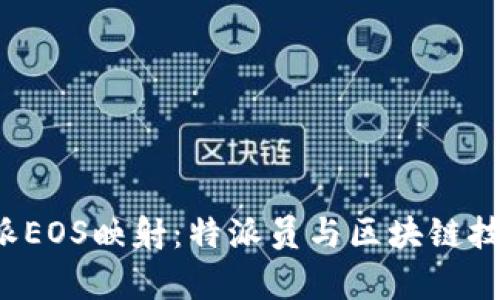 全面解析B特派EOS映射:特派员与区块链技术的完美结合