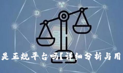BitPie是正规平台吗？详细分析与用户评测