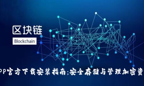 虚拟币钱包APP官方下载安装指南:安全存储与管理加密资产的最佳选择