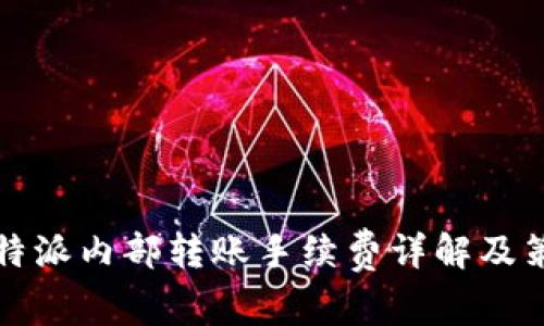 比特派内部转账手续费详解及策略