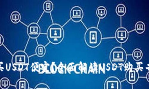 : 怎么买USDT便宜?全面解读USDT购买省钱攻略