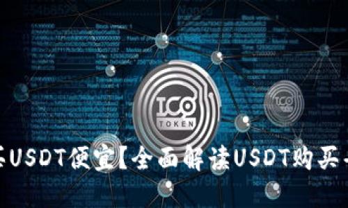 : 怎么买USDT便宜?全面解读USDT购买省钱攻略