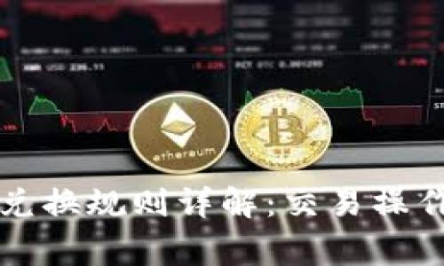 比特派币币兑换规则详解：交易操作与注意事项