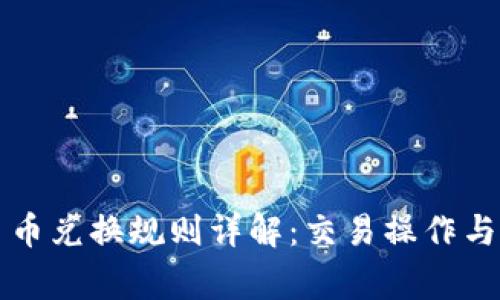 比特派币币兑换规则详解：交易操作与注意事项
