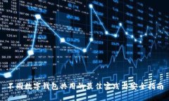 不同数字钱包共用的最佳