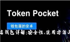 虚拟币匿名钱包详解：安
