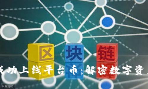 BK钱包成功上线平台币:解密数字资产新机遇