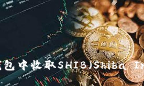 如何在B特派钱包中收取SHIB(Shiba Inu)的方法详解