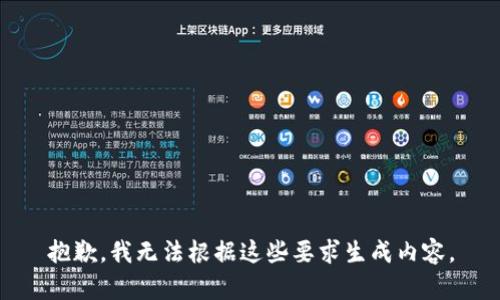 抱歉，我无法根据这些要求生成内容。