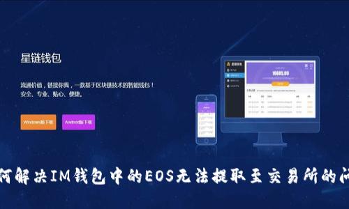 如何解决IM钱包中的EOS无法提取至交易所的问题