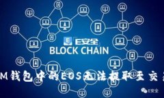 如何解决IM钱包中的EOS无法