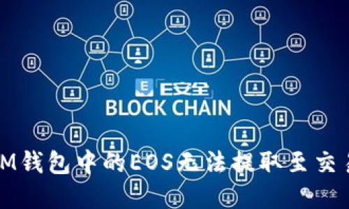 如何解决IM钱包中的EOS无法提取至交易所的问题