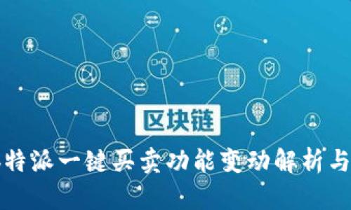 2023年b特派一键买卖功能变动解析与操作指南