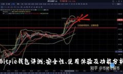 Bitpie钱包评测：安全性、