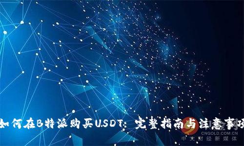 如何在B特派购买USDT: 完整指南与注意事项