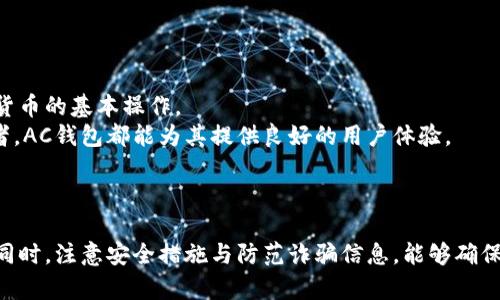 区块链AC钱包如何加入：全面指南与实用策略

区块链, AC钱包, 加入钱包, 数字货币/guanjianci

引言
区块链技术近年来迅速发展，成为金融、供应链、医疗等多个领域变革的核心。而作为区块链技术的重要应用，数字货币的兴起让越来越多的人开始关注如何安全地存储和管理自己的数字资产。在众多数字钱包中，AC钱包因其安全性和易用性受到广泛关注。本文将深入探讨如何加入区块链AC钱包，包括其功能、优势、开设流程以及使用技巧，帮助用户更好地管理数字资产。

一、什么是AC钱包？
AC钱包是一种安全的数字资产存储工具，支持多种数字货币的管理。与传统的钱包相比，AC钱包利用区块链技术增强了安全性和隐私保护。用户可以轻松地发送和接收数字资产，同时还能够查询交易记录，实时查看资产余额。
AC钱包的设计理念是为用户提供一个简便、安全的用户界面，使其能够在区块链网络中无缝地进行各种操作。AC钱包通常会提供多种功能，如资产管理、市场行情查询等，让用户可以方便地进行投资和交易。

二、为什么选择AC钱包？
选择AC钱包的原因有很多，主要包括以下几点：
1. 安全性：AC钱包采用先进的加密技术，用户的私钥和交易信息都受到保护，大大降低了资产被盗的风险。
2. 兼容性：AC钱包支持多种数字货币，如比特币、以太坊、萊特币等，用户可以在一个平台上管理多个不同的数字资产。
3. 用户友好界面：AC钱包的界面设计十分直观，操作简单，适合不同层次的用户使用。
4. 实时更新：AC钱包提供实时的市场数据，用户可以随时了解数字货币的动态，及时进行投资决策。

三、如何加入AC钱包？
加入AC钱包的过程并不复杂，以下是详细步骤：
1. 下载AC钱包应用：用户可以根据其使用的智能手机系统（如iOS或Android）在应用商店搜索并下载AC钱包应用。
2. 注册账户：安装完成后，打开AC钱包应用，点击“注册”按钮，输入必要的个人信息，包括邮箱、密码等。
3. 验证身份：为确保账户安全，AC钱包可能会要求进行身份验证，用户需要根据提示提供身份证件或其他证明材料。
4. 创建钱包：身份验证通过后，用户可以创建自己的数字钱包。系统会自动生成一个独特的地址，用于接收和发送数字资产。
5. 备份私钥：在创建钱包时系统会提供一个私钥，用户务必妥善保存，因为私钥是访问和管理钱包中资产的唯一凭证。

四、如何使用AC钱包？
AC钱包的使用相对简单，主要有以下几种基本功能：
1. 接收和发送数字货币：用户可以通过钱包地址接收资金，也可以使用钱包中余额进行发送。输入收款人的地址和金额即可完成交易。
2. 查看资产：用户可以随时通过钱包界面查看各类资产的余额和历史交易记录。
3. 参与交易：AC钱包支持数字资产的交易，用户可以在钱包内直接进行买卖操作，方便快捷。

五、使用AC钱包的安全建议
尽管AC钱包提供了多层次的安全保护，但用户仍需采取一些额外措施来保障资产安全：
1. 定期更新应用：保持AC钱包的最新版本，能确保用户享受最新的安全补丁和功能更新。
2. 使用复杂密码：设置一个长度适当、复杂的密码，能够提高账户的安全性，减少被猜测的概率。
3. 开启双重认证：如果AC钱包提供双重认证功能，建议用户开启此功能，增加安全防护层。
4. 定期备份私钥：用户应定期备份私钥，并存储在安全的位置，以防止因设备丢失或损坏而导致的资产损失。

六、常见问题解答

问题一：AC钱包支持哪些数字货币？
AC钱包支持多种数字货币，包括但不限于比特币、以太坊、萊特币等。用户在选择AC钱包时，可以根据自己的需求来决定支持哪些货币。支持的货币种类和数量会随着市场发展而动态调整，用户可以在AC钱包的官方网站或应用内查看最新的支持币种列表。
AC钱包的多币种支持使其深受用户青睐，尤其是那些持有多种数字资产的投资者。用户可以在一个平台上管理所有资产，减少在不同钱包之间转账的成本和时间。
此外，AC钱包也会定期推出新币种的支持，用户也能够在钱包内参与新币的投资和交易。对于想要尝试新兴市场的投资者，AC钱包无疑是一个很好的选择。

问题二：如何确保AC钱包的安全性？
为了确保AC钱包的安全性，用户可以采取若干措施。首先，使用高强度的密码，并定期更换。其次，开启双重认证功能，这是提高安全性的有效手段。用户在登录账户时，即使密码被盗，黑客也无法进入账户。
此外，用户应避免在公共Wi-Fi网络下进行交易或操作，以减少信息被窃取的风险。务必从官方渠道下载AC钱包，并定期更新应用程序，以确保使用的是最新、安全版本。
同时，确保备份私钥，多份备份可以放在安全的地方。私钥是访问钱包的唯一凭证，若丢失将无法取回资产。

问题三：如果忘记了AC钱包的密码，该如何找回？
如果用户忘记了AC钱包的登录密码，通常可以通过“忘记密码”功能进行密码重置。用户需提供注册时填写的邮箱地址，系统会给用户发送密码重置链接。点击链接后，用户可以设置一个新的密码。
在重置密码时，AC钱包可能会要求进行身份验证，确保是账户持有者在操作。此外，用户也需要定期更新自己的密码，以保持账户的安全性，不要重复使用相同的密码。
尽管密码重置的步骤相对简单，用户仍需注意，重置密码时不要透露任何个人信息，确保账户安全。在设置新密码时，建议使用长度适中、复杂度高的密码，避免使用简单的数字或常见的词汇。

问题四：如何避免在AC钱包中遭遇诈骗？
防止在AC钱包中遭遇诈骗，用户需保持警惕，尽量识别可疑链接和信息。首先，应只通过官方渠道进行交易，谨慎对待来自社交媒体或电子邮件的不明链接。
其次，了解常见的诈骗类型，如虚假的投资建议和钓鱼网站，确保不会被诱骗。在进行大额交易前，建议先进行小额试验，确保对方的真实性。
此外，使用AC钱包内置的安全功能，可以有效提高交易的安全性。在进行交易之前，务必仔细核对交易地址是否正确，任何错误都可能导致资产的不可挽回的损失。

问题五：AC钱包适合哪类用户？
AC钱包的设计使其适用于各类用户，包括新手和资深投资者。对于新手用户，AC钱包以其友好的用户界面、简单易用的操作流程，能够帮助他们迅速上手，了解数字货币的基本操作。
而对于资深投资者，AC钱包则提供高级功能，如实时市场数据、资产管理工具等，满足其专业需求。无论是交易小额资产的普通用户，还是进行高频交易的专业投资者，AC钱包都能为其提供良好的用户体验。
总之，AC钱包凭借其安全性与便捷性，已成为各类用户管理数字资产的理想选择。

总结
AC钱包作为一种数字资产管理工具，为用户提供了安全、便捷的交易体验。通过本文提供的详细指南，用户可以顺利加入AC钱包，并有效管理自己的数字货币资产。同时，注意安全措施与防范诈骗信息，能够确保在使用AC钱包过程中，更加安全、高效。希望每位读者都能够在数字货币的世界中，找到适合自己的投资方式与策略，实现资产保值增值。