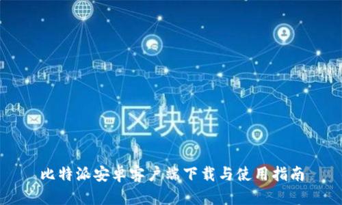 比特派安卓客户端下载与使用指南