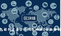 BitKeep钱包能创建多少个钱