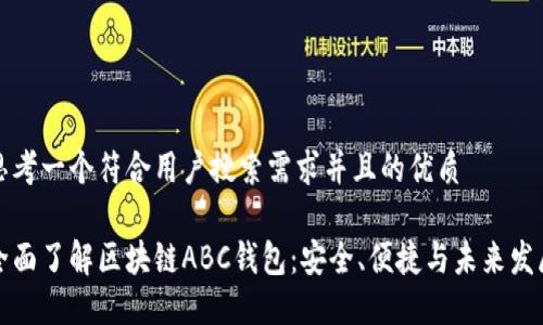思考一个符合用户搜索需求并且的优质
全面了解区块链ABC钱包:安全、便捷与未来发展