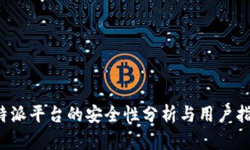 b特派平台的安全性分析与用户指南