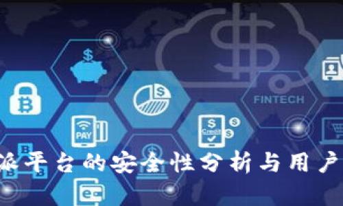b特派平台的安全性分析与用户指南