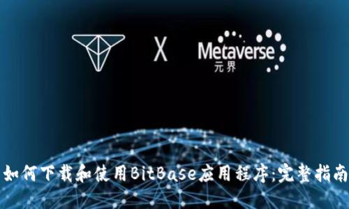 如何下载和使用BitBase应用程序:完整指南