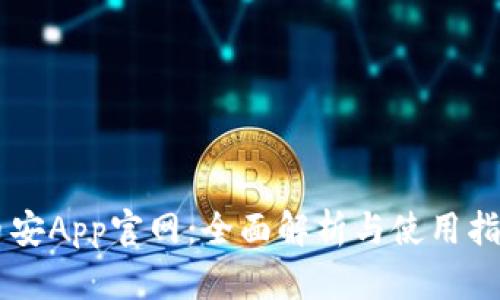 币安App官网:全面解析与使用指南