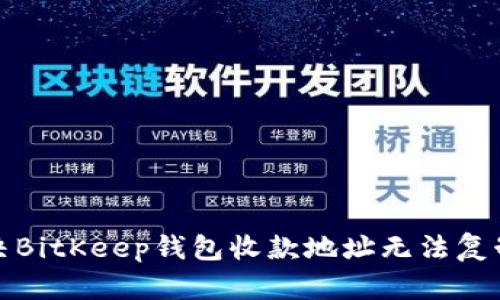 如何解决BitKeep钱包收款地址无法复制的问题